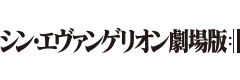 シン・エヴァンゲリオン劇場版