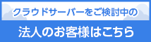 クラウドサーバーをご検討中の法人のお客様はこちら