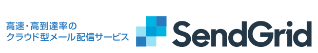 SendGridクラウド型メール配信サービス