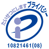 プライバシーマーク