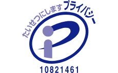 プライバシーマーク