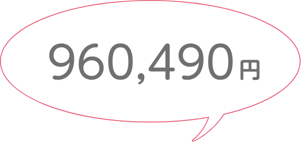 960,490円