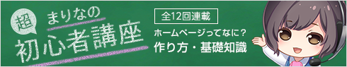 まりなの超初心者講座 全12回連載 ホームページの作り方・基礎知識