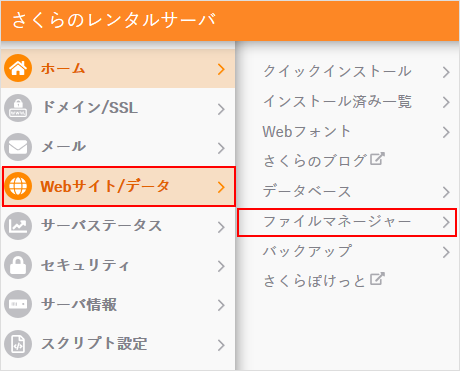 サーバコントロールパネル 左メニュー