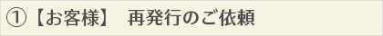 再発行のご依頼