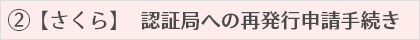 認証局への再発行申請