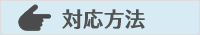 対応方法