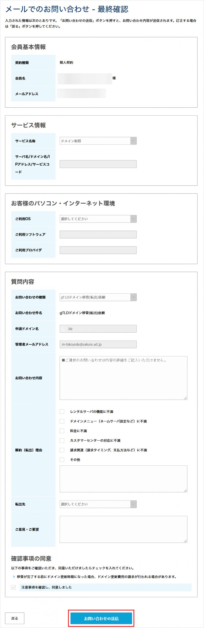 お問い合わせの送信をクリック