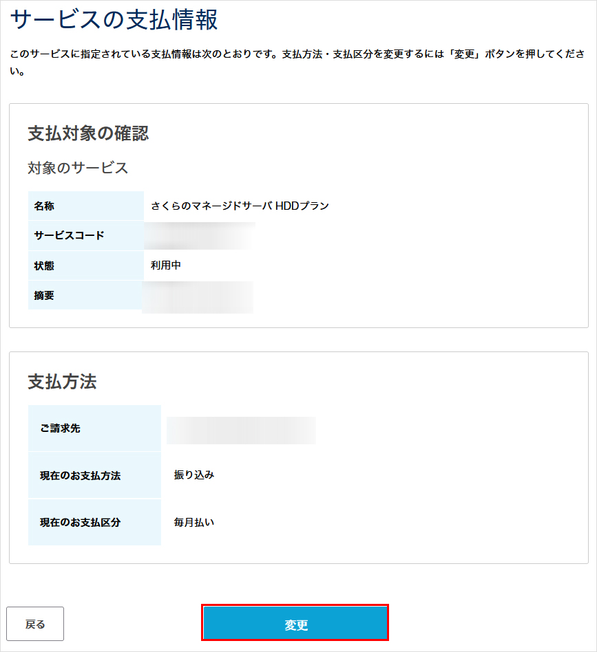 サービスの支払情報