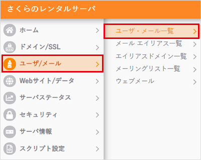 ユーザ/メール一覧