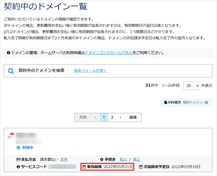 契約中のドメイン一覧