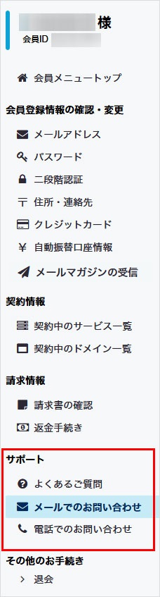 会員メニュー サポート