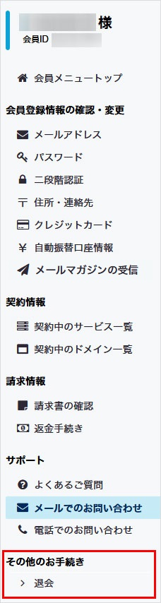 会員メニュー その他のお手続き