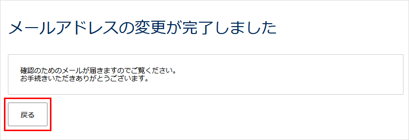 メールアドレスの変更完了