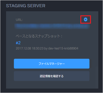 【バックアップ&ステージング】WordPress用のステージングサーバー作成・削除手順12