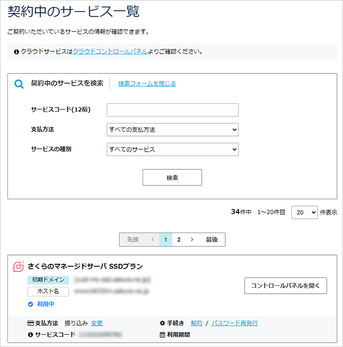 契約中のサービス一覧