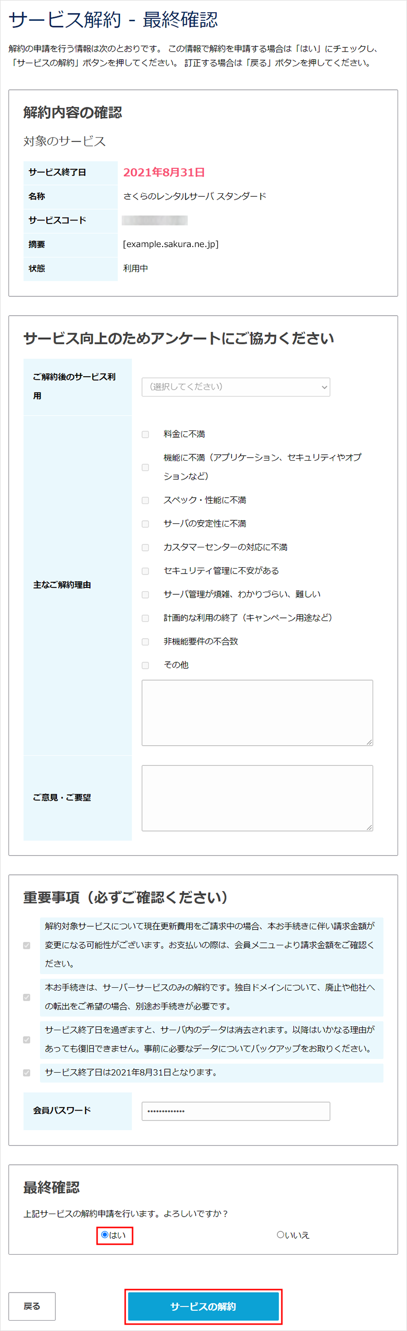 解約内容の最終確認