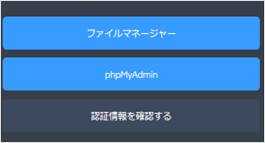 【バックアップ&ステージング】WordPress用のステージングサーバー作成・削除手順11