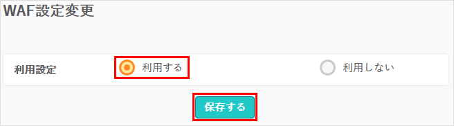 Webアプリケーションファイアウォール(WAF)の設定03