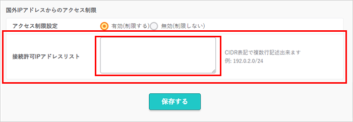 接続許可IPアドレス