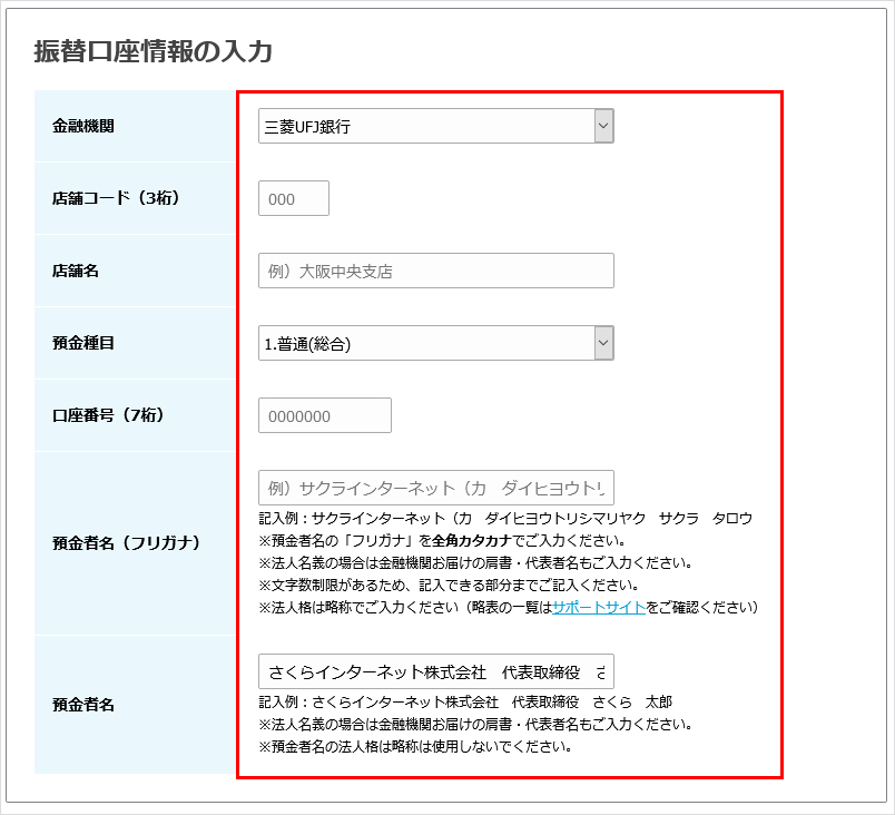 振替口座情報の入力