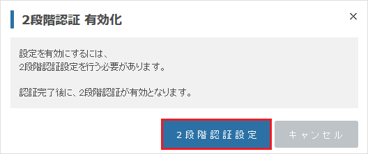 2段階認証 有効化