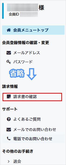 請求書の確認をクリック