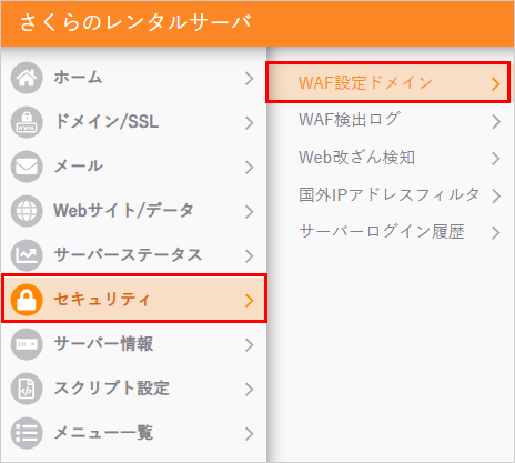 コントロールパネル WAF設定