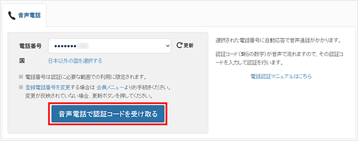 音声電話で認証コードを受け取る