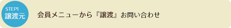 STEP1 会員メニューから「譲渡」お問い合わせ