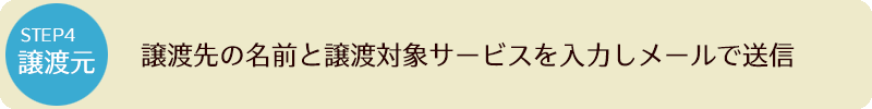 STEP4 譲渡先の名前と譲渡対象サービスを入力しメールで送信