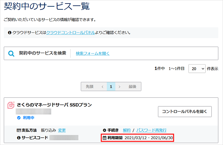 契約中のサービス一覧