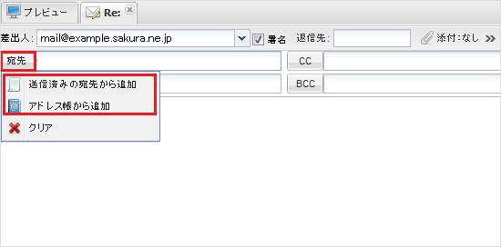 ウェブメール 宛先選択