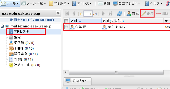 ウェブメール アドレス帳確認