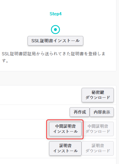 中間証明書インストール