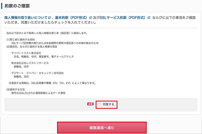 【JPRS ドメイン認証型】オンラインサインアップからの更新・インストール手順06