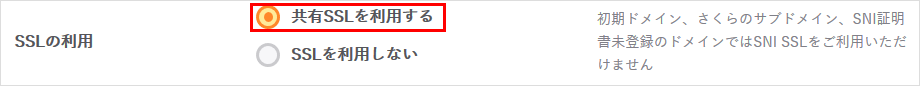 SSL証明書を設定したい（共有SSL）04