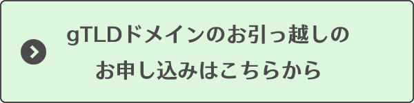 gTLDドメインのお引越しについて02