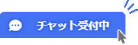 チャット受付中