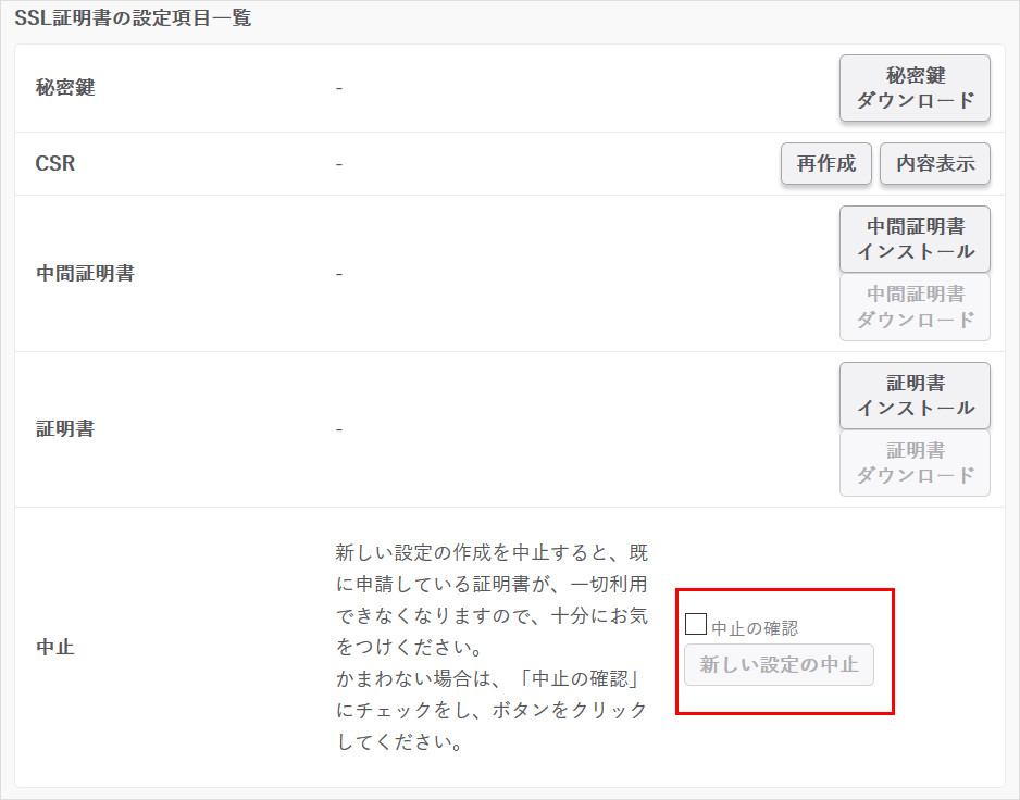 SSLの新しい設定の削除03