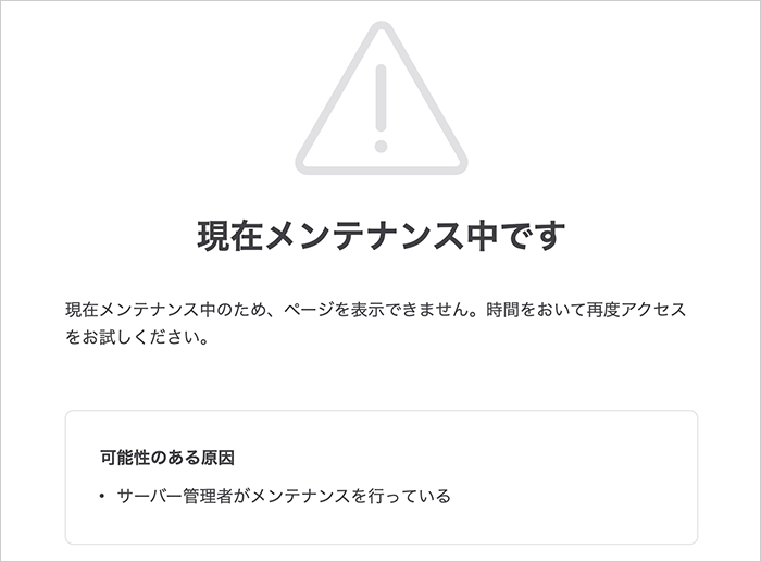 移行ツール実行中 メンテナンス画面