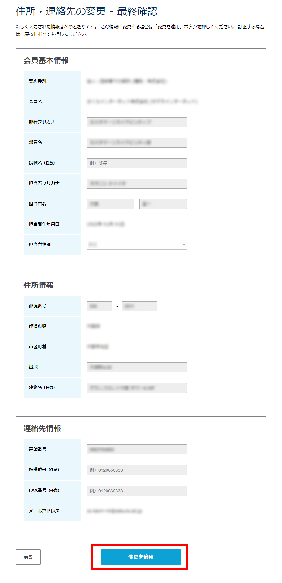 会員メニュー 住所連絡先の変更 最終確認