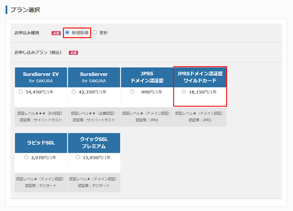 JPRSドメイン認証型ワイルドカード 3
