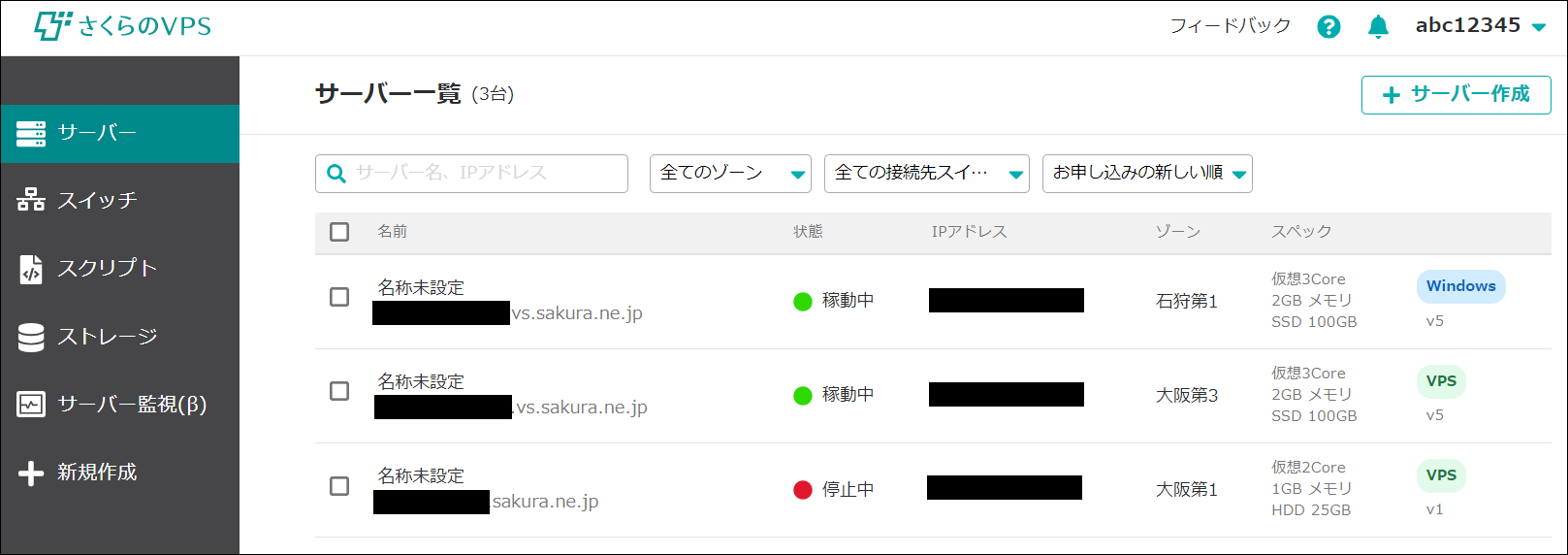 さくらのVPS コントロールパネル