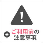 01-ご利用前の注意事項