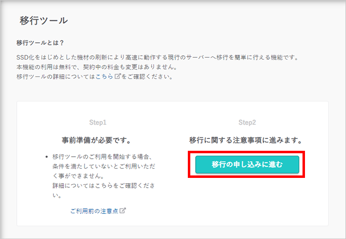 移行ツール 移行開始のボタンをクリック
