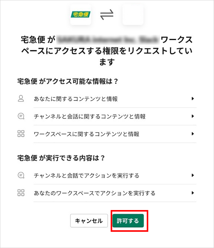 ワークスペースへのアクセスを許可