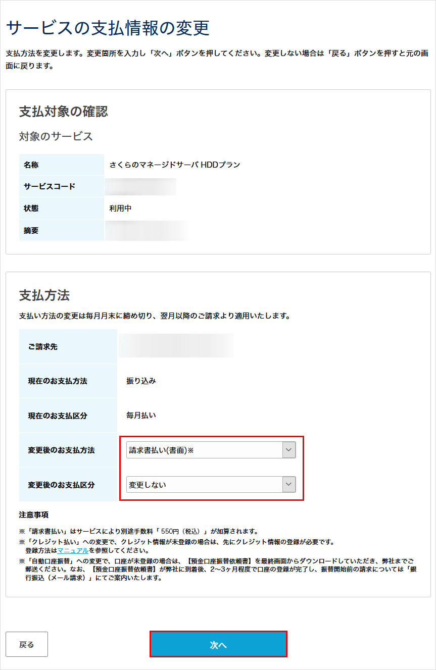 サービスの支払情報の変更