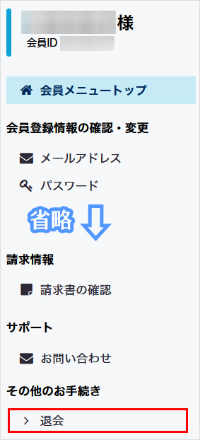 退会をクリック