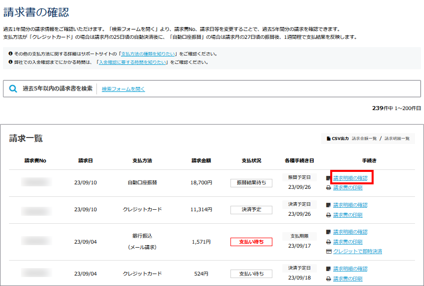 請求明細の確認